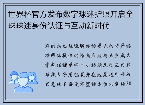 世界杯官方发布数字球迷护照开启全球球迷身份认证与互动新时代 世界杯官方发布数字球迷护照开启全球球迷身份认证与互动新时代