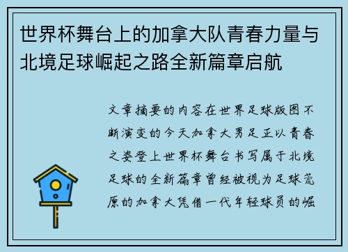 世界杯舞台上的加拿大队青春力量与北境足球崛起之路全新篇章启航 世界杯舞台上的加拿大队青春力量与北境足球崛起之路全新篇章启航