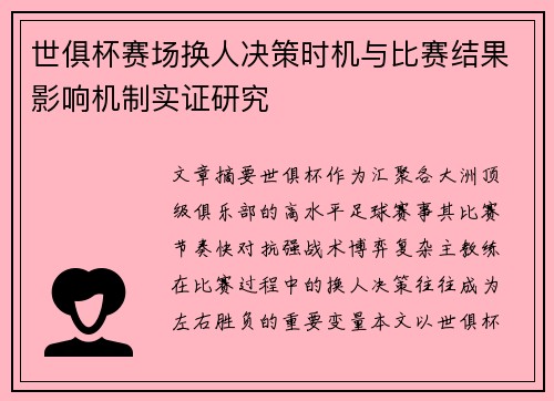 世俱杯赛场换人决策时机与比赛结果影响机制实证研究 世俱杯赛场换人决策时机与比赛结果影响机制实证研究