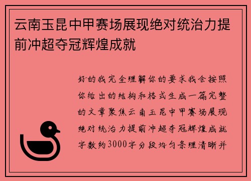 云南玉昆中甲赛场展现绝对统治力提前冲超夺冠辉煌成就