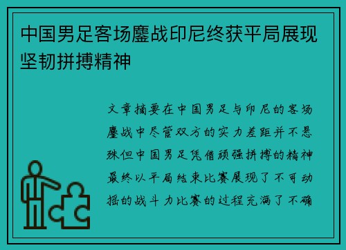 中国男足客场鏖战印尼终获平局展现坚韧拼搏精神 中国男足客场鏖战印尼终获平局展现坚韧拼搏精神