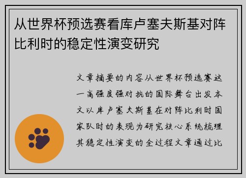 从世界杯预选赛看库卢塞夫斯基对阵比利时的稳定性演变研究 从世界杯预选赛看库卢塞夫斯基对阵比利时的稳定性演变研究