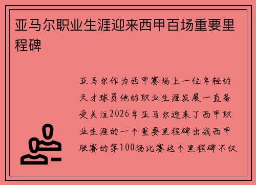 亚马尔职业生涯迎来西甲百场重要里程碑 亚马尔职业生涯迎来西甲百场重要里程碑