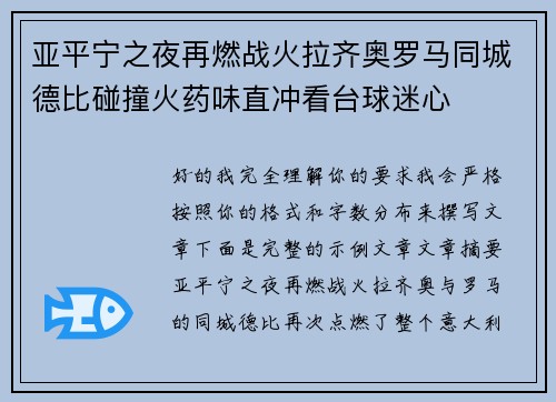 亚平宁之夜再燃战火拉齐奥罗马同城德比碰撞火药味直冲看台球迷心