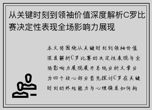 从关键时刻到领袖价值深度解析C罗比赛决定性表现全场影响力展现 从关键时刻到领袖价值深度解析C罗比赛决定性表现全场影响力展现