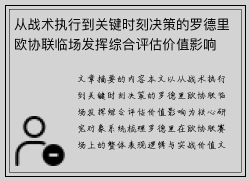 从战术执行到关键时刻决策的罗德里欧协联临场发挥综合评估价值影响 从战术执行到关键时刻决策的罗德里欧协联临场发挥综合评估价值影响