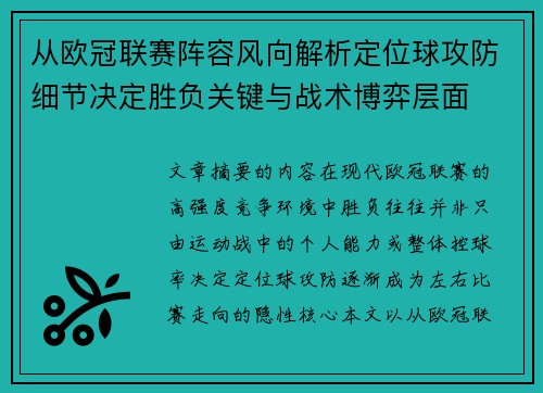 从欧冠联赛阵容风向解析定位球攻防细节决定胜负关键与战术博弈层面