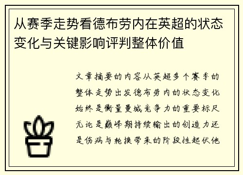 从赛季走势看德布劳内在英超的状态变化与关键影响评判整体价值