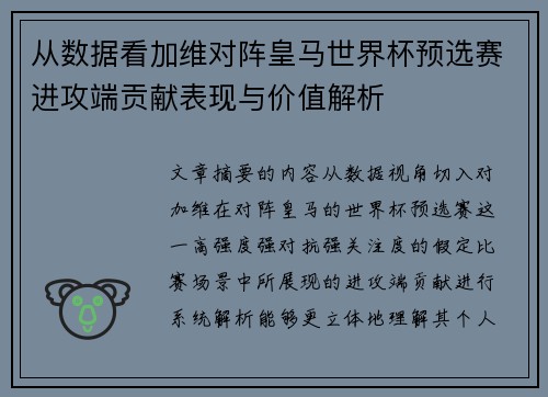 从数据看加维对阵皇马世界杯预选赛进攻端贡献表现与价值解析