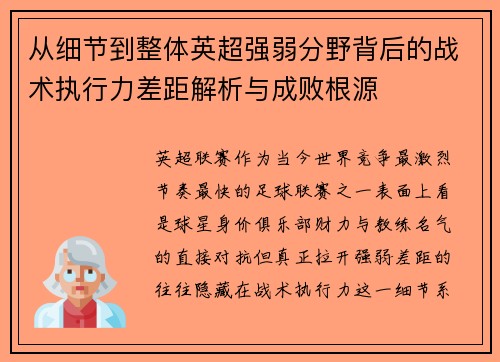 从细节到整体英超强弱分野背后的战术执行力差距解析与成败根源 从细节到整体英超强弱分野背后的战术执行力差距解析与成败根源