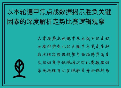 以本轮德甲焦点战数据揭示胜负关键因素的深度解析走势比赛逻辑观察