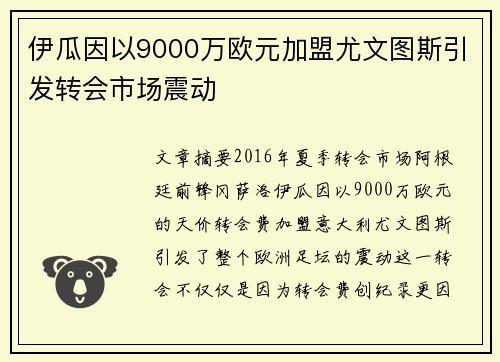 伊瓜因以9000万欧元加盟尤文图斯引发转会市场震动 伊瓜因以9000万欧元加盟尤文图斯引发转会市场震动