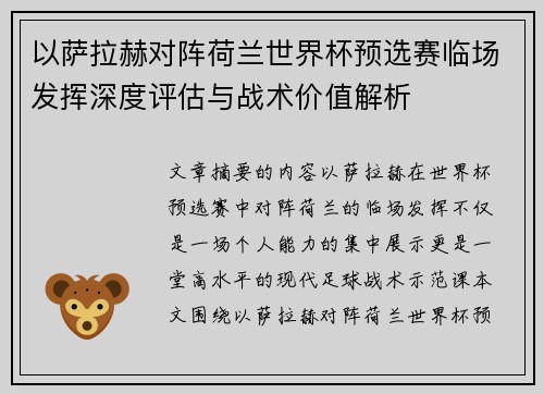 以萨拉赫对阵荷兰世界杯预选赛临场发挥深度评估与战术价值解析 以萨拉赫对阵荷兰世界杯预选赛临场发挥深度评估与战术价值解析