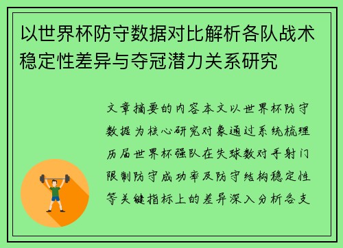 以世界杯防守数据对比解析各队战术稳定性差异与夺冠潜力关系研究 以世界杯防守数据对比解析各队战术稳定性差异与夺冠潜力关系研究