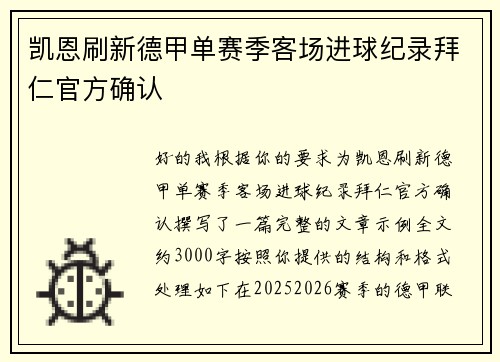凯恩刷新德甲单赛季客场进球纪录拜仁官方确认 凯恩刷新德甲单赛季客场进球纪录拜仁官方确认