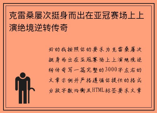 克雷桑屡次挺身而出在亚冠赛场上上演绝境逆转传奇 克雷桑屡次挺身而出在亚冠赛场上上演绝境逆转传奇