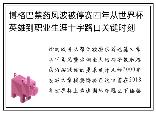 博格巴禁药风波被停赛四年从世界杯英雄到职业生涯十字路口关键时刻
