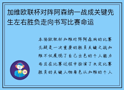 加维欧联杯对阵阿森纳一战成关键先生左右胜负走向书写比赛命运