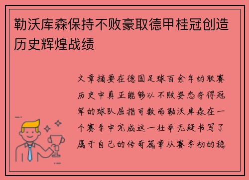 勒沃库森保持不败豪取德甲桂冠创造历史辉煌战绩 勒沃库森保持不败豪取德甲桂冠创造历史辉煌战绩