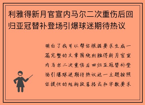 利雅得新月官宣内马尔二次重伤后回归亚冠替补登场引爆球迷期待热议