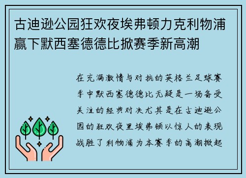 古迪逊公园狂欢夜埃弗顿力克利物浦赢下默西塞德德比掀赛季新高潮 古迪逊公园狂欢夜埃弗顿力克利物浦赢下默西塞德德比掀赛季新高潮