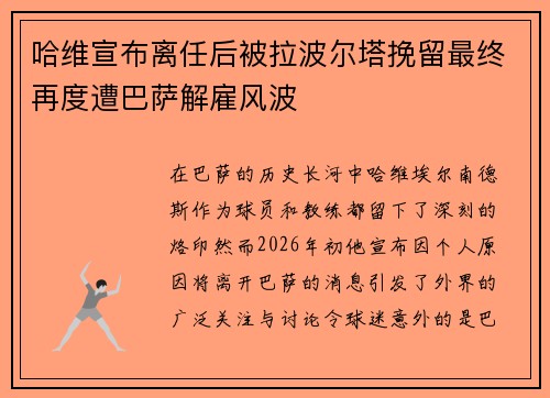 哈维宣布离任后被拉波尔塔挽留最终再度遭巴萨解雇风波 哈维宣布离任后被拉波尔塔挽留最终再度遭巴萨解雇风波