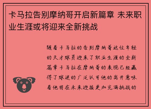 卡马拉告别摩纳哥开启新篇章 未来职业生涯或将迎来全新挑战 卡马拉告别摩纳哥开启新篇章 未来职业生涯或将迎来全新挑战