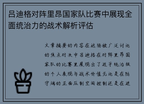 吕迪格对阵里昂国家队比赛中展现全面统治力的战术解析评估