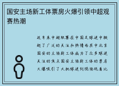 国安主场新工体票房火爆引领中超观赛热潮