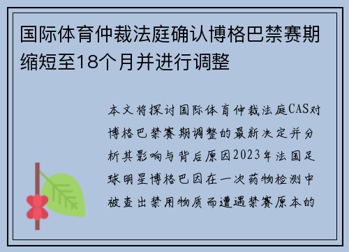 国际体育仲裁法庭确认博格巴禁赛期缩短至18个月并进行调整