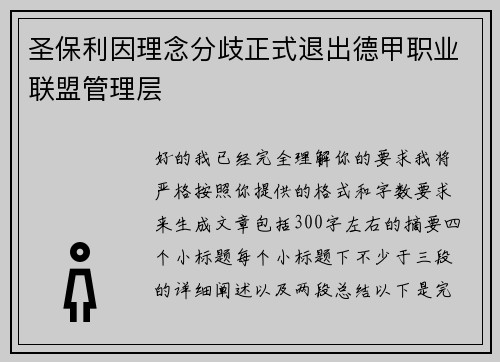 圣保利因理念分歧正式退出德甲职业联盟管理层