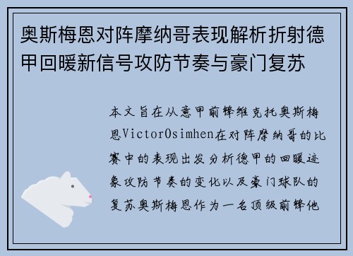 奥斯梅恩对阵摩纳哥表现解析折射德甲回暖新信号攻防节奏与豪门复苏