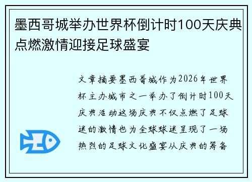 墨西哥城举办世界杯倒计时100天庆典点燃激情迎接足球盛宴