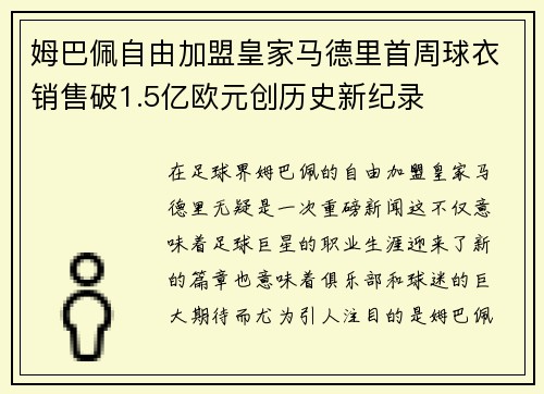 姆巴佩自由加盟皇家马德里首周球衣销售破1.5亿欧元创历史新纪录