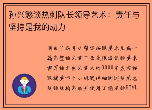 孙兴慜谈热刺队长领导艺术:责任与坚持是我的动力 孙兴慜谈热刺队长领导艺术:责任与坚持是我的动力