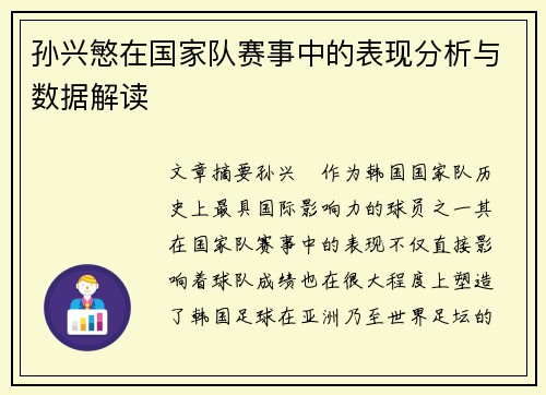 孙兴慜在国家队赛事中的表现分析与数据解读