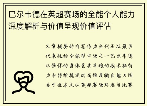 巴尔韦德在英超赛场的全能个人能力深度解析与价值呈现价值评估 巴尔韦德在英超赛场的全能个人能力深度解析与价值呈现价值评估