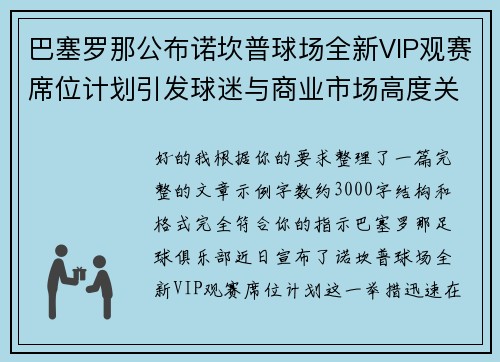巴塞罗那公布诺坎普球场全新VIP观赛席位计划引发球迷与商业市场高度关注 巴塞罗那公布诺坎普球场全新VIP观赛席位计划引发球迷与商业市场高度关注