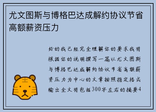 尤文图斯与博格巴达成解约协议节省高额薪资压力