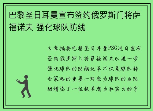 巴黎圣日耳曼宣布签约俄罗斯门将萨福诺夫 强化球队防线 巴黎圣日耳曼宣布签约俄罗斯门将萨福诺夫 强化球队防线