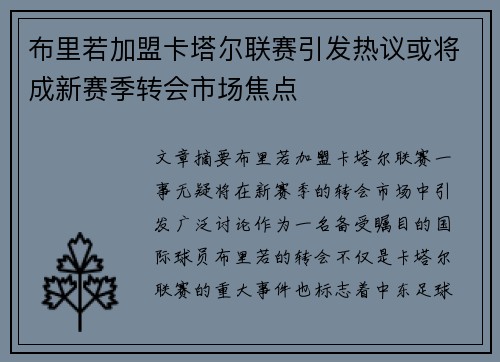 布里若加盟卡塔尔联赛引发热议或将成新赛季转会市场焦点
