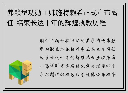 弗赖堡功勋主帅施特赖希正式宣布离任 结束长达十年的辉煌执教历程