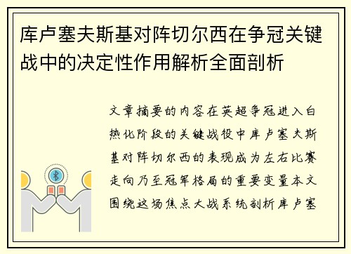 库卢塞夫斯基对阵切尔西在争冠关键战中的决定性作用解析全面剖析