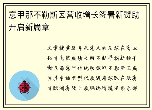 意甲那不勒斯因营收增长签署新赞助开启新篇章 意甲那不勒斯因营收增长签署新赞助开启新篇章