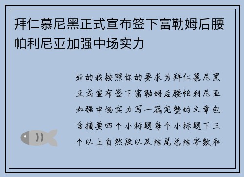 拜仁慕尼黑正式宣布签下富勒姆后腰帕利尼亚加强中场实力