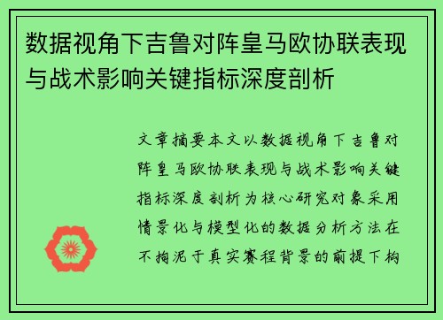 数据视角下吉鲁对阵皇马欧协联表现与战术影响关键指标深度剖析