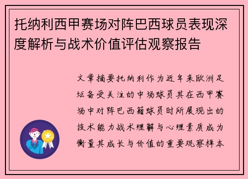 托纳利西甲赛场对阵巴西球员表现深度解析与战术价值评估观察报告 托纳利西甲赛场对阵巴西球员表现深度解析与战术价值评估观察报告