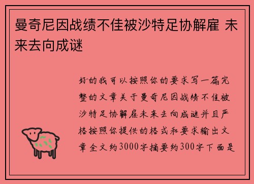 曼奇尼因战绩不佳被沙特足协解雇 未来去向成谜