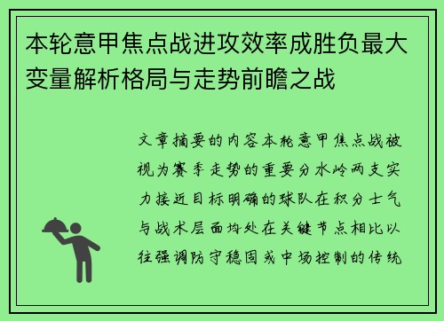 本轮意甲焦点战进攻效率成胜负最大变量解析格局与走势前瞻之战