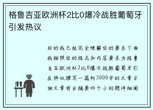 格鲁吉亚欧洲杯2比0爆冷战胜葡萄牙引发热议